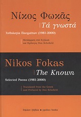Τα γνωστά, Ανθολογία ποιημάτων 1981-2000, Φωκάς, Νίκος, 1927-, Ύψιλον, 2010