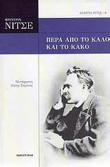 2010, Σαρίκας, Ζήσης (Sarikas, Zisis), Πέρα από το καλό και το κακό, , Nietzsche, Friedrich Wilhelm, 1844-1900, Πανοπτικόν