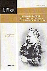 2010, Σαρίκας, Ζήσης (Sarikas, Zisis), Η περίπτωση Βάγκνερ. Νίτσε εναντίον Βάγκνερ. Οι διθύραμβοι του Διονύσου, , Nietzsche, Friedrich Wilhelm, 1844-1900, Πανοπτικόν