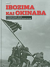 2010,   Συλλογικό έργο (), Β' Παγκόσμιος Πόλεμος (1939-1945): Ιβοζίμα και Οκινάβα, 1945, Τα κυριότερα γεγονότα της μεγαλύτερης αναμέτρησης στη ιστορία: Οι Ιάπωνες αμύνονται απεγνωσμένα, Συλλογικό έργο, Η Καθημερινή