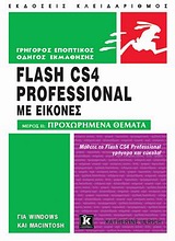 Flash CS4 Professional με Εικόνες: Προχωρημένα Θέματα (ΙΙ)