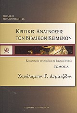 Κριτικές αναγνώσεις των βιβλικών κειμένων, Ερμηνευτικές επισκέψεις σε βιβλικά τοπία, Ατματζίδης, Χαράλαμπος Γ., Πουρναράς Π. Σ., 2010