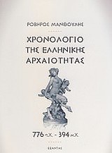 Χρονολόγιο της ελληνικής αρχαιότητας