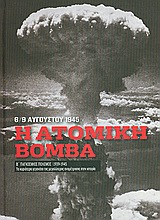 2010,   Συλλογικό έργο (), Β' Παγκόσμιος Πόλεμος (1939-1945): Η ατομική βόμβα, 6/9 Αυγούστου 1945, Τα κυριότερα γεγονότα της μεγαλύτερης αναμέτρησης στη ιστορία: Η πυρηνική ισχύς γονατίζει την Ιαπωνία, Συλλογικό έργο, Η Καθημερινή