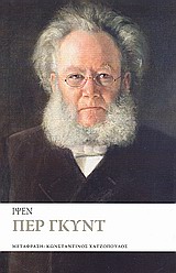 Περ Γκυντ, , Ibsen, Henrik, Το Ποντίκι, 2010