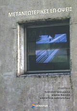 2010, Παπαϊωάννου, Κέλλυ (Papaioannou, Kelly ?), Μετανεωτερικές επ-όψεις, , Συλλογικό έργο, Επίκεντρο
