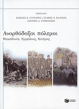 2010, Darden, Keith A. (Darden, Keith A.), Ανορθόδοξοι πόλεμοι, Μακεδονία, Εμφύλιος, Κύπρος, Συλλογικό έργο, Εκδόσεις Πατάκη