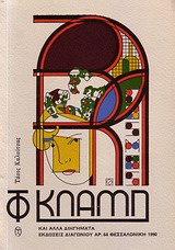 Το κλαμπ και άλλα διηγήματα, , Καλούτσας, Τάσος, Διαγώνιος, 1990