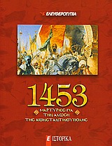1453: Μαρτυρίες για την Άλωση της Κωνσταντινούπολης, , Συλλογικό έργο, Ελευθεροτυπία, 2010