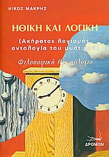 Ηθική και λογική, Ακήρατος λογισμός, οντολογία του μυστικού: Φιλοσοφικό ημερολόγιο, Μακρής, Νίκος, 1947-, Δρόμων, 2010
