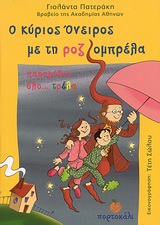 Ο κύριος Όνειρος με τη ροζ ομπρέλα, παραμύθια όλο... τρέλα, , Πατεράκη, Γιολάντα, Πορτοκάλι, 2010