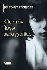 Κλειστόν λόγω μελαγχολίας, Μυθιστόρημα, Μουρσελάς, Κώστας, 1932-2017, Ελληνικά Γράμματα, 2010