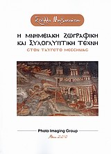 Η μνημειακή ζωγραφική και ξυλογλυπτική τέχνη στον Ταΰγετο Μεσσηνίας, , Μουζακιώτου, Στέλλα, Photo Imaging Group, 2010