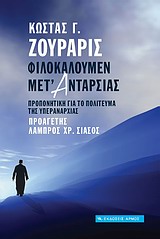 Φιλοκαλούμεν μετ' ανταρσίας, Προπονητική για το πολίτευμα της υπεραναρχίας, Ζουράρις, Κώστας, Αρμός, 2010