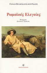 Ρωμαϊκές ελεγείες, , Goethe, Johann Wolfgang von, 1749-1832, Διώνη, 2010