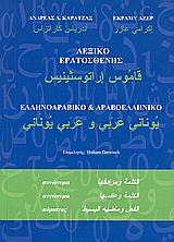 Λεξικό Ερατοσθένης ελληνοαραβικό και αραβοελληνικό