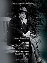 Γιάννης Κωνσταντινίδης (19031984)