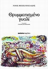 Θρυμματισμένο γυαλί, , Μικελίδης, Νίνος Φένεκ, 1936-, Εμπειρία Εκδοτική, 2010