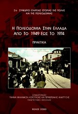 Η πολεοδομία στην Ελλάδα από το 1949 έως το 1974, 2ο συνέδριο Εταιρείας Ιστορίας της Πόλης και της Πολεοδομίας: Πρακτικά, Συλλογικό έργο, Πανεπιστημιακές Εκδόσεις Θεσσαλίας, 2000