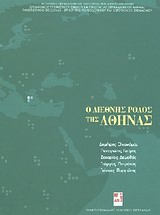 2001, Πυργιώτης, Γιάννης (Pyrgiotis, Giannis ?), Ο διεθνής ρόλος της Αθήνας, , Συλλογικό έργο, Πανεπιστημιακές Εκδόσεις Θεσσαλίας