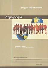 Δημογραφία, , Ταπεινός, Γιώργος Φ., Πανεπιστημιακές Εκδόσεις Θεσσαλίας, 2002
