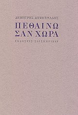 Πεθαίνω σαν χώρα, , Δημητριάδης, Δημήτρης, 1944- , θεατρικός συγγραφέας, Σαιξπηρικόν, 2010