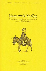 2010, Nasreddin, Hoca (Nasreddin, Hoca), Ιστορίες και χωρατά από τη Μικρά Ασία και τον ελλαδικό χώρο, , Nasreddin, Hoca, Κέντρο Ανατολικών Γλωσσών και Πολιτισμού