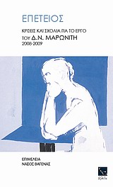 Επέτειος, Κρίσεις και σχόλια για το έργο του Ν. Δ. Μαρωνίτη 2008 - 2009, Συλλογικό έργο, Μικρή Άρκτος, 2010
