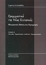 Γραμματική της Νέας Ελληνικής, Θεωρητικές βάσεις και περιγραφή, Χατζησαββίδης, Σωφρόνης Α., Βάνιας, 2010