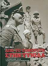 2010,   Συλλογικό έργο (), Β' Παγκόσμιος Πόλεμος (1939-1945): Από το Τομπρούκ στην Τύνιδα, Τα κυριότερα γεγονότα της μεγαλύτερης αναμέτρησης στην ιστορία: Γερμανική αναδίπλωση στη Βόρεια Αφρική, Συλλογικό έργο, Η Καθημερινή