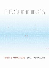 [μόνο με την άνοιξη] 44 ποιήματα, , Cummings, Edward Estlin, 1894-1962, Νεφέλη, 2010