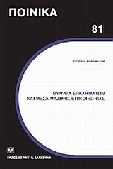 2010, Κοτσαλής, Λεωνίδας Γ. (Kotsalis, Leonidas G.), Θύματα εγκλημάτων και Μέσα Μαζικής Επικοινωνίας, , Κορμικιάρη, Ελευθερία, Σάκκουλας Αντ. Ν.