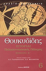 Ιστορίαι, Πελοποννησιακός πόλεμος: Βιβλίο Ζ΄, Θουκυδίδης ο Αθηναίος, Ζήτρος, 2010