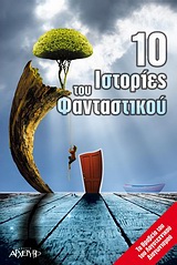 2010, Ολυμπίου, Μ. (Olympiou, M. ?), 10 ιστορίες του φανταστικού, , Συλλογικό έργο, Αρχέτυπο