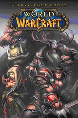 World of WarCraft: Η αρχή ενός έπους