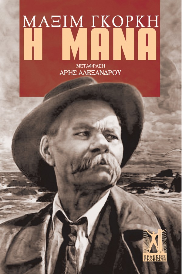 Η μάνα, , Gorkij, Maksim, 1868-1936, Εκδόσεις Γκοβόστη, 1947