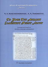 Το ύφος του αρχαίου ελληνικού πεζού λόγου, , Κωνσταντινόπουλος, Βασίλης Λ., Εκδόσεις Παπαζήση, 2010