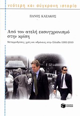 Από τον ατελή εκσυγχρονισμό στην κρίση, Μεταρρυθμίσεις, χρέη και αδράνειες στην Ελλάδα (1993-2010), Καζάκος, Πάνος Β., Εκδόσεις Πατάκη, 2010