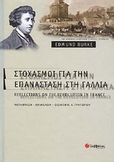 2010, Burke, Edmund, 1729-1797 (), Στοχασμοί για την επανάσταση στη Γαλλία, , Burke, Edmund, 1729-1797, Σαββάλας