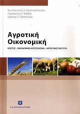 2010, Γαλάτουλας, Ιωάννης Π. (Galatoulas, Ioannis P. ?), Αγροτική οικονομική, Κόστος, οικονομικό αποτέλεσμα, ανταγωνιστικότητα, Συλλογικό έργο, Ελληνοεκδοτική