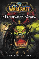 World of Warcraft: Η γέννηση της ορδής [1]