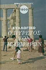 Ο πυρετός των μαρμάρων 1800-1820, Μαρτυρίες για τη λεηλασία των ελληνικών μνημείων: Τα Ελγίνεια, ο ναός της Αφαίας στην Αίγινα, ο ναός του Επικουρίου Απόλλωνος στις Βάσσες, η αρπαγή της Αφροδίτης της Μήλου, Συλλογικό έργο, Δημοσιογραφικός Οργανισμός Λαμπράκη, 2010