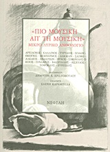 2010, Αλκαίος ο Μυτιληναίος (Alcaeus), &quot;Πιο μουσική απ τη μουσική&quot;, Μικρό λυρικό ανθολόγιο, Συλλογικό έργο, Νεφέλη