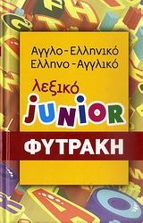 2010,   Συλλογικό έργο (), Αγγλο-ελληνικό, ελληνο-αγγλικό λεξικό Junior, , Συλλογικό έργο, Φυτράκης Α.Ε.