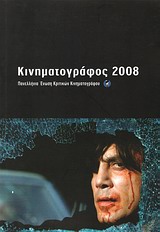 Κινηματογράφος 2008, Ετήσιος οδηγός, Συλλογικό έργο, Πανελλήνια Ένωση Κριτικών Κινηματογράφου (ΠΕΚΚ), 2009