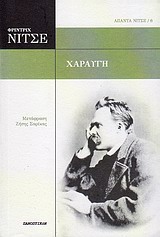 2010, Σαρίκας, Ζήσης (Sarikas, Zisis), Χαραυγή, Σκέψεις για τις ηθικές προκαταλήψεις, Nietzsche, Friedrich Wilhelm, 1844-1900, Πανοπτικόν