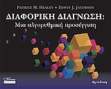 2009, Μαντζαβίνος, Σπύρος, μεταφραστής (), Διαφορική διάγνωση, Μια αλγοριθμική προσέγγιση, Healey, Patrice, Mendor Editions S.A.