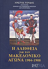 Η αλήθεια για τον Μακεδονικό Αγώνα 1904-1908