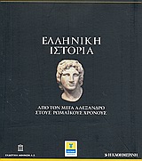 Ελληνική Ιστορία: Από τον Μέγα Αλέξανδρο στους Ρωμαϊκούς χρόνους, , Συλλογικό έργο, Η Καθημερινή, 2010