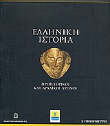 Ελληνική Ιστορία: Προϊστορία και αρχαϊκοί χρόνοι, , Συλλογικό έργο, Η Καθημερινή, 2010